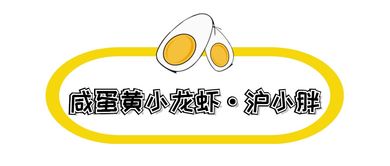 收藏這份富得流油的魔都咸蛋黃地圖，美食圈帶貨能力NO.1，趕快開啟拔草模式