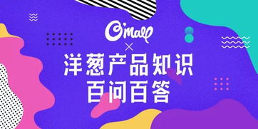 關于洋蔥產品的100個問題，你想知道的這里都有——妙傳索思知食平臺